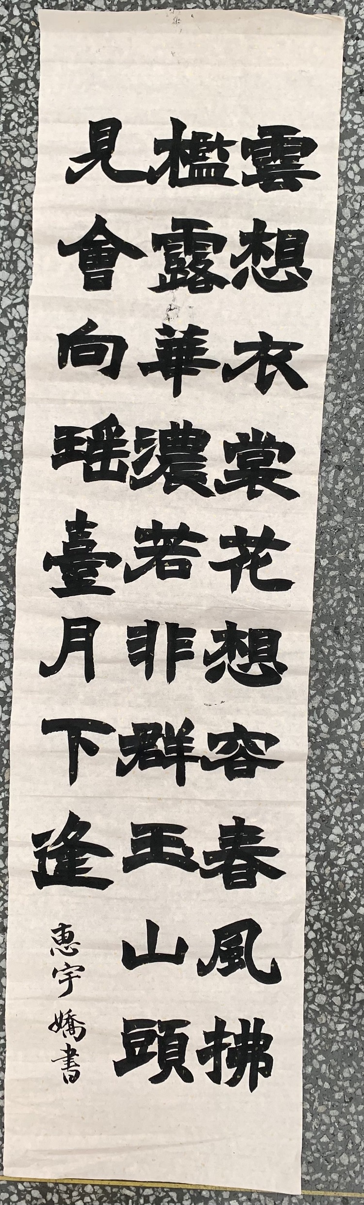 图为来自甘肃的惠宇娇创作的书法作品《清平调.其一》。.jpg