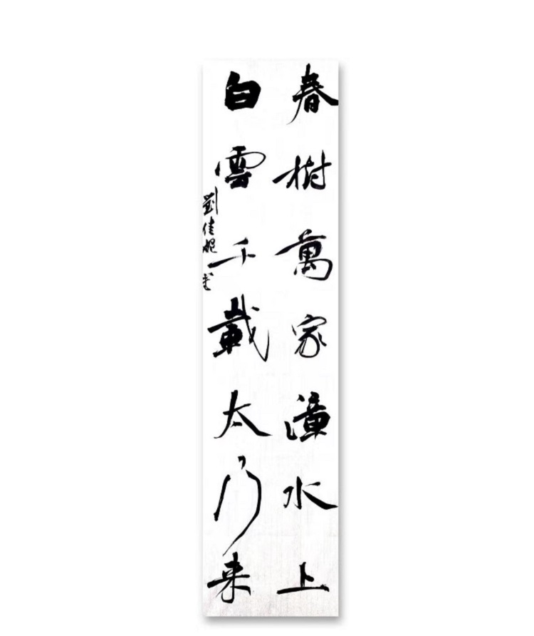 图为来自甘肃的刘佳妮创作的书法作品《行书楹联》。.jpg