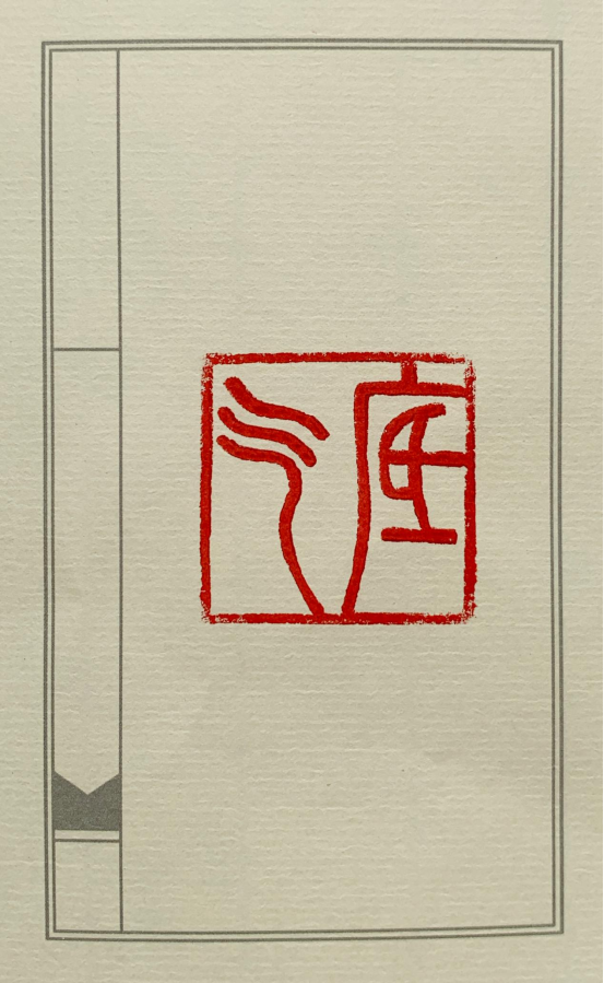 图为来自辽宁的周妤然创作的篆刻作品《底气》。.png