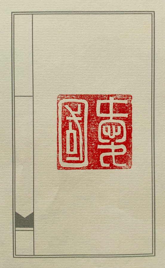 图为来自辽宁的崔洪源创作的篆刻作品《爱国》。.png