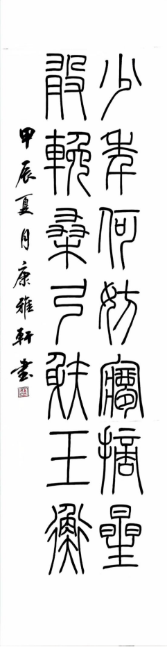 图为来自河北的康雅轩创作的书法作品《摘星少年》。.png