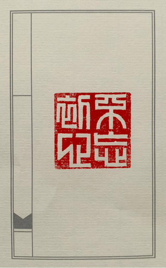 图为来自辽宁的田耘翠创作的篆刻作品《不忘初心》。.png